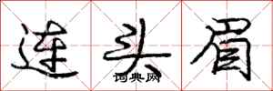 龐中華連頭眉行書怎么寫