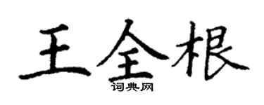 丁謙王全根楷書個性簽名怎么寫