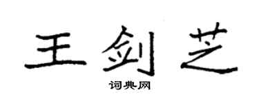 袁強王劍芝楷書個性簽名怎么寫