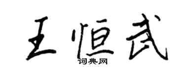 王正良王恆武行書個性簽名怎么寫