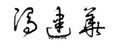 曾慶福馮建華草書個性簽名怎么寫