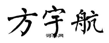 翁闓運方宇航楷書個性簽名怎么寫