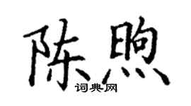 丁謙陳煦楷書個性簽名怎么寫