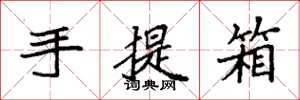 袁強手提箱楷書怎么寫