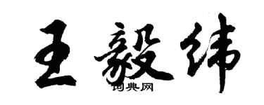 胡問遂王毅緯行書個性簽名怎么寫