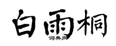 翁闓運白雨桐楷書個性簽名怎么寫