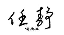 梁錦英任靜草書個性簽名怎么寫