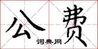 丁謙公費楷書怎么寫