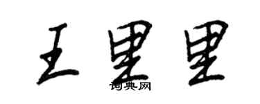 王正良王里里行書個性簽名怎么寫