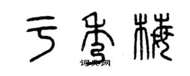 曾慶福於秀梅篆書個性簽名怎么寫