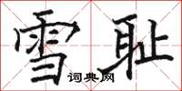 駱恆光雪恥楷書怎么寫