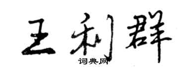 曾慶福王利群行書個性簽名怎么寫