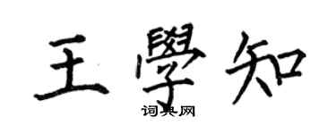 何伯昌王學知楷書個性簽名怎么寫