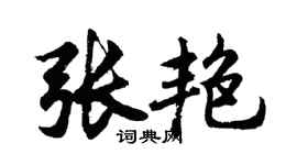 胡問遂張艷行書個性簽名怎么寫