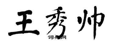 翁闓運王秀帥楷書個性簽名怎么寫