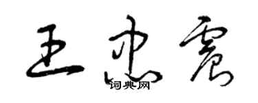 曾慶福王忠震草書個性簽名怎么寫