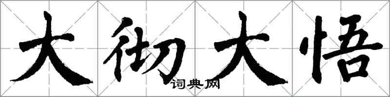 翁闓運大徹大悟楷書怎么寫