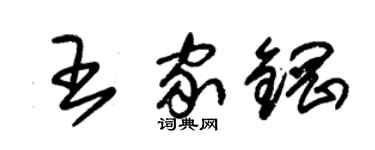 朱錫榮王家鋼草書個性簽名怎么寫