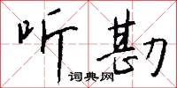 聽天任命的意思_聽天任命的解釋_國語詞典