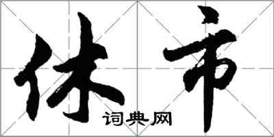 胡問遂休市行書怎么寫