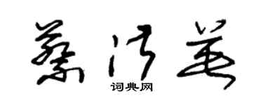 朱錫榮蔡淑英草書個性簽名怎么寫