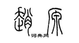 陳墨趙源篆書個性簽名怎么寫