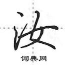 田英章寫的硬筆行書汝