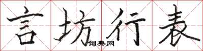 駱恆光言坊行表楷書怎么寫