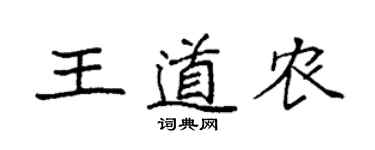 袁強王道農楷書個性簽名怎么寫