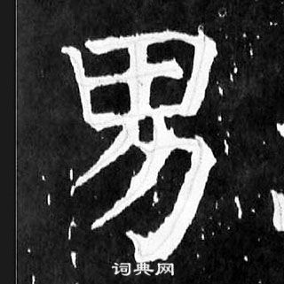 顏真卿麻姑仙壇記中男的寫法