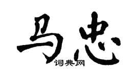 翁闓運馬忠楷書個性簽名怎么寫