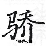 駱恆光寫的硬筆楷書驕