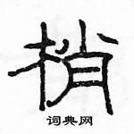 駱恆光寫的硬筆隸書梢