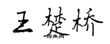 曾慶福王楚橋行書個性簽名怎么寫