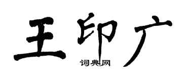 翁闓運王印廣楷書個性簽名怎么寫