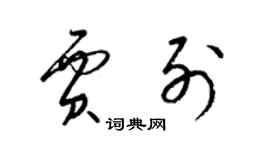 梁錦英賈列草書個性簽名怎么寫