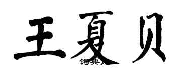 翁闓運王夏貝楷書個性簽名怎么寫