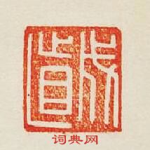 集古印譜的篆刻印章成直