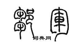 陳墨鄒軍篆書個性簽名怎么寫