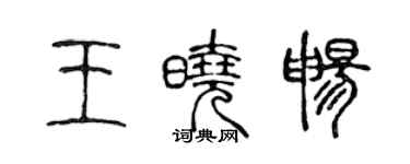 陳聲遠王曉暢篆書個性簽名怎么寫