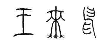 陳墨王來申篆書個性簽名怎么寫