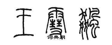 陳墨王雪飈篆書個性簽名怎么寫