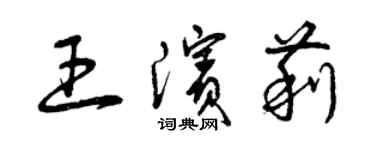 曾慶福王濱莉草書個性簽名怎么寫