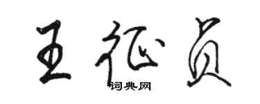 駱恆光王征貞行書個性簽名怎么寫