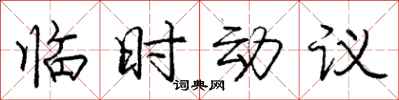 龐中華臨時動議行書怎么寫