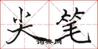 駱恆光尖筆楷書怎么寫