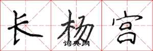 侯登峰長楊宮楷書怎么寫