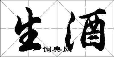 胡問遂生酒行書怎么寫