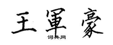 何伯昌王軍豪楷書個性簽名怎么寫