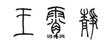 陳墨王霄靜篆書個性簽名怎么寫